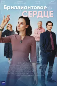 Бриллиантовое сердце русский сериал